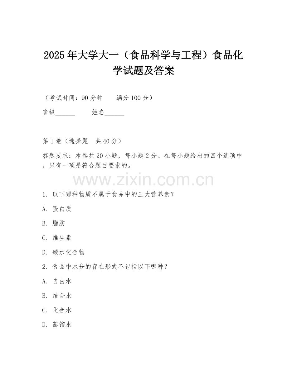 2025年大学大一（食品科学与工程）食品化学试题及答案.doc_第1页