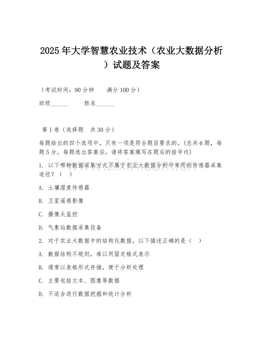2025年大学智慧农业技术（农业大数据分析）试题及答案.doc_第1页