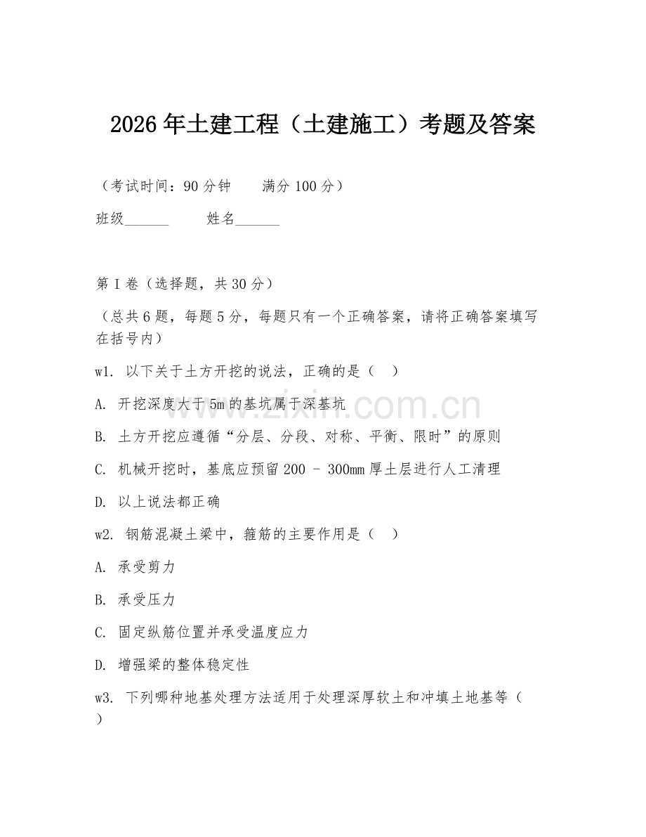 2026年土建工程（土建施工）考题及答案.doc_第1页