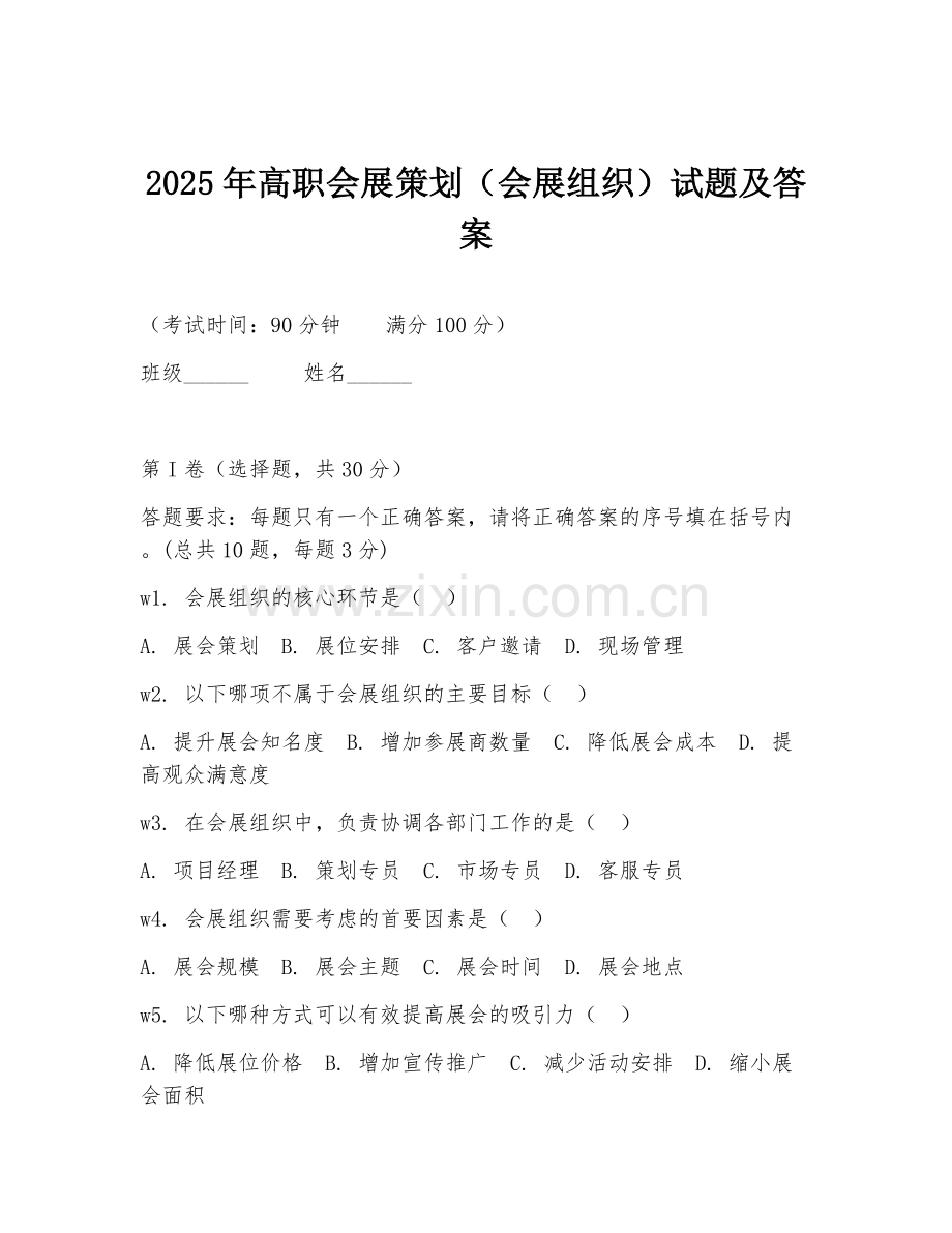 2025年高职会展策划（会展组织）试题及答案.doc_第1页