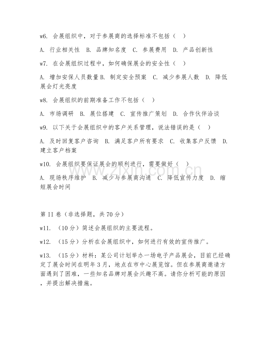 2025年高职会展策划（会展组织）试题及答案.doc_第2页