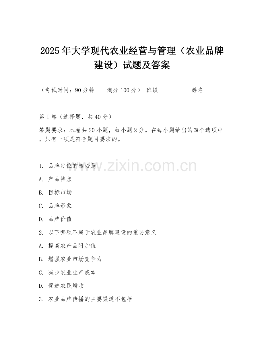 2025年大学现代农业经营与管理（农业品牌建设）试题及答案.doc_第1页