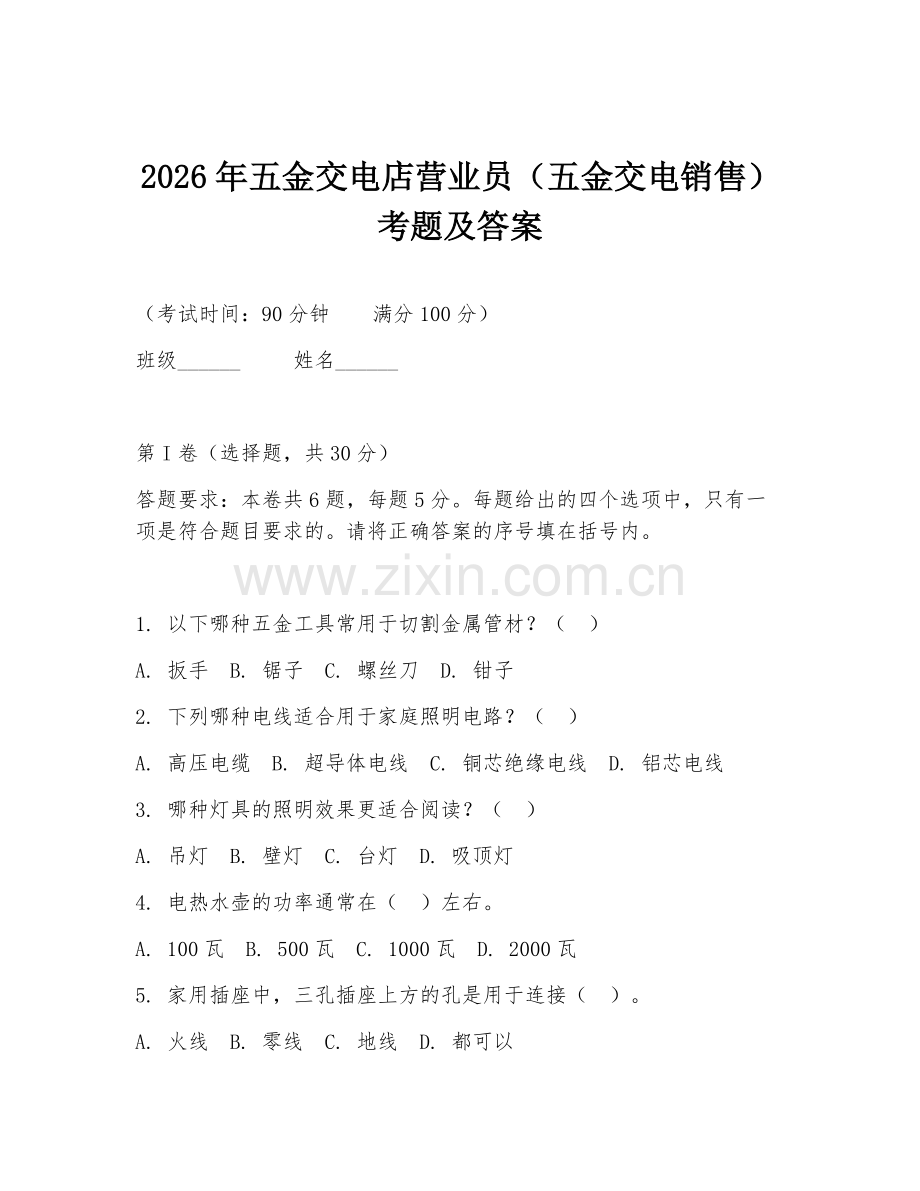 2026年五金交电店营业员（五金交电销售）考题及答案.doc_第1页