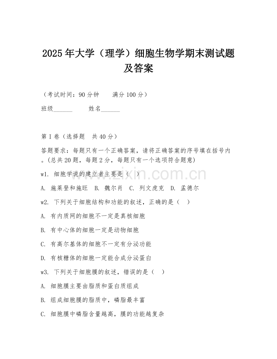 2025年大学（理学）细胞生物学期末测试题及答案.doc_第1页