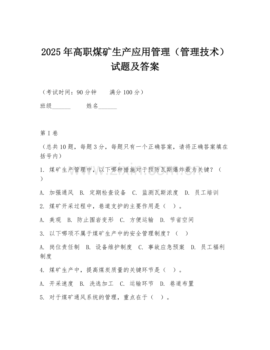 2025年高职煤矿生产应用管理（管理技术）试题及答案.doc_第1页