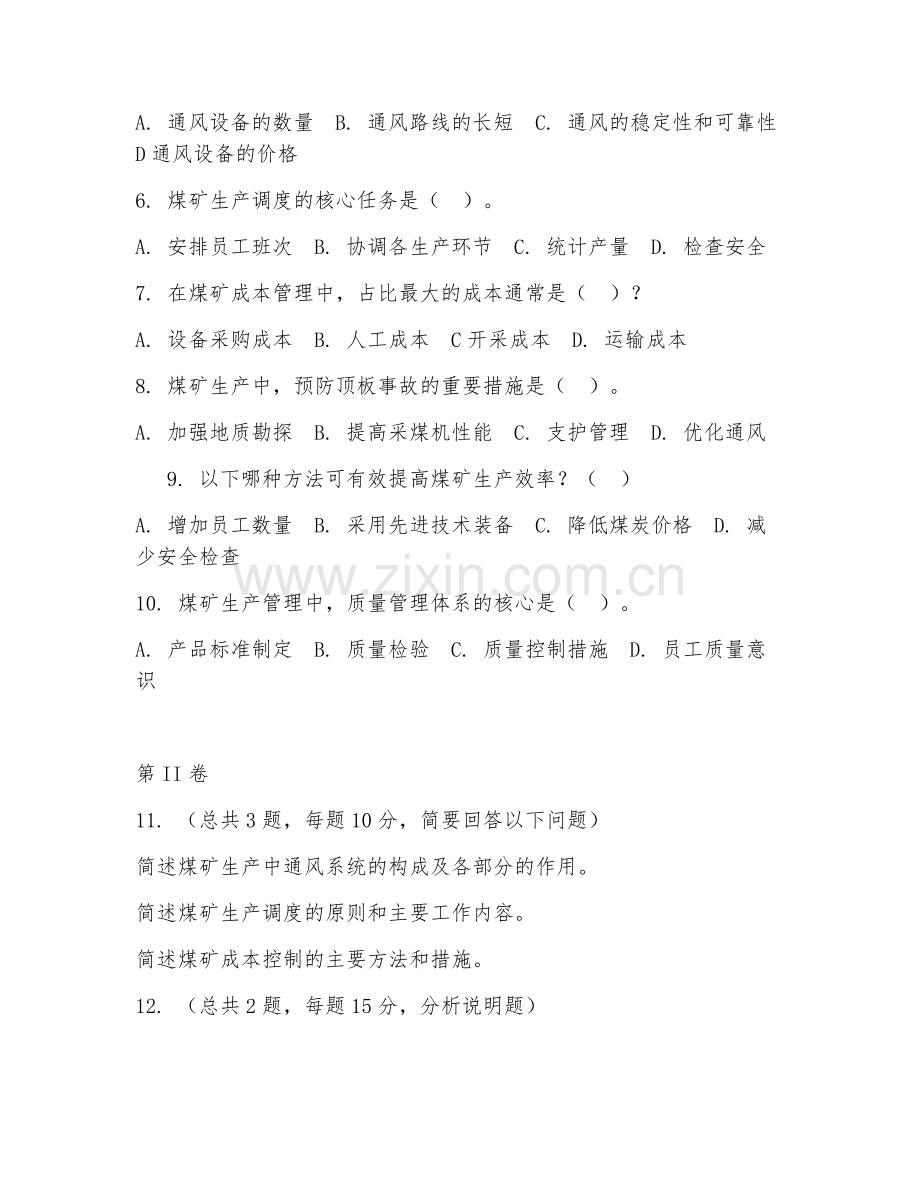 2025年高职煤矿生产应用管理（管理技术）试题及答案.doc_第2页