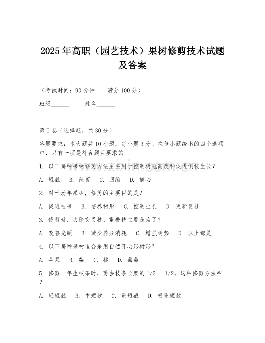 2025年高职（园艺技术）果树修剪技术试题及答案.doc_第1页