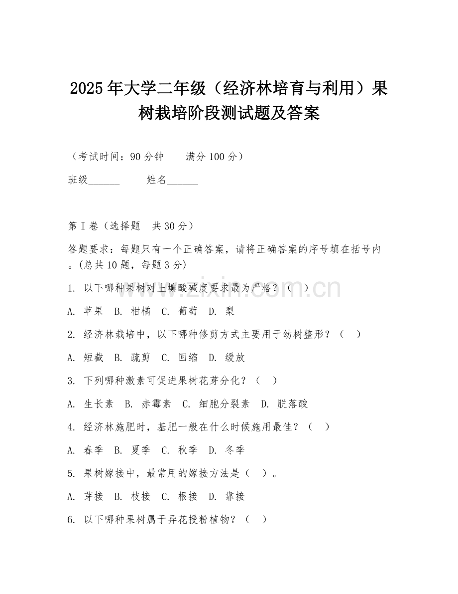 2025年大学二年级（经济林培育与利用）果树栽培阶段测试题及答案.doc_第1页