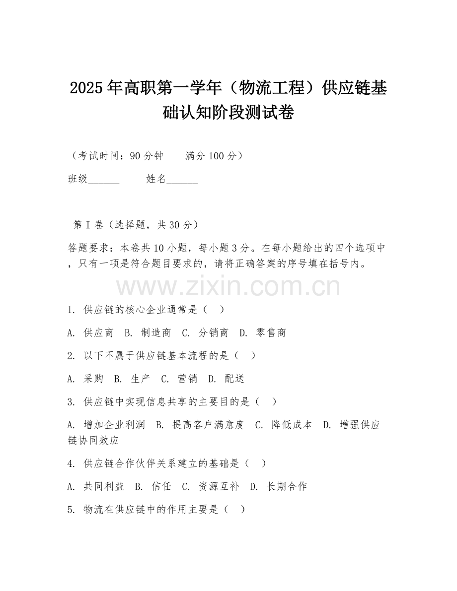 2025年高职第一学年（物流工程）供应链基础认知阶段测试卷.doc_第1页