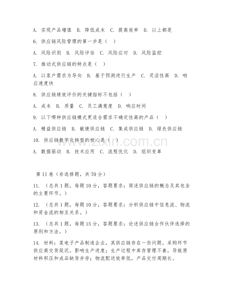 2025年高职第一学年（物流工程）供应链基础认知阶段测试卷.doc_第2页