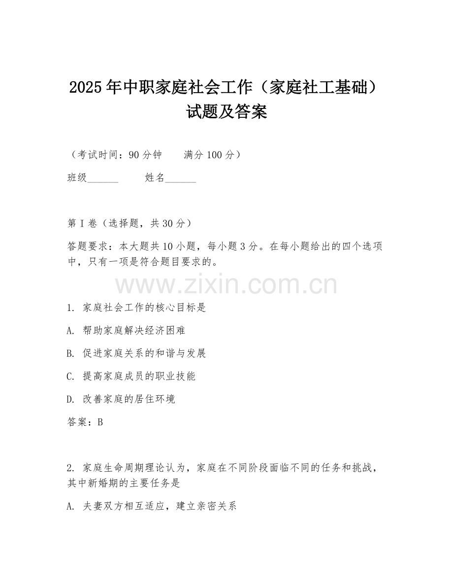2025年中职家庭社会工作（家庭社工基础）试题及答案.doc_第1页