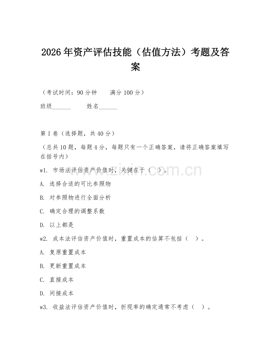 2026年资产评估技能（估值方法）考题及答案.doc_第1页