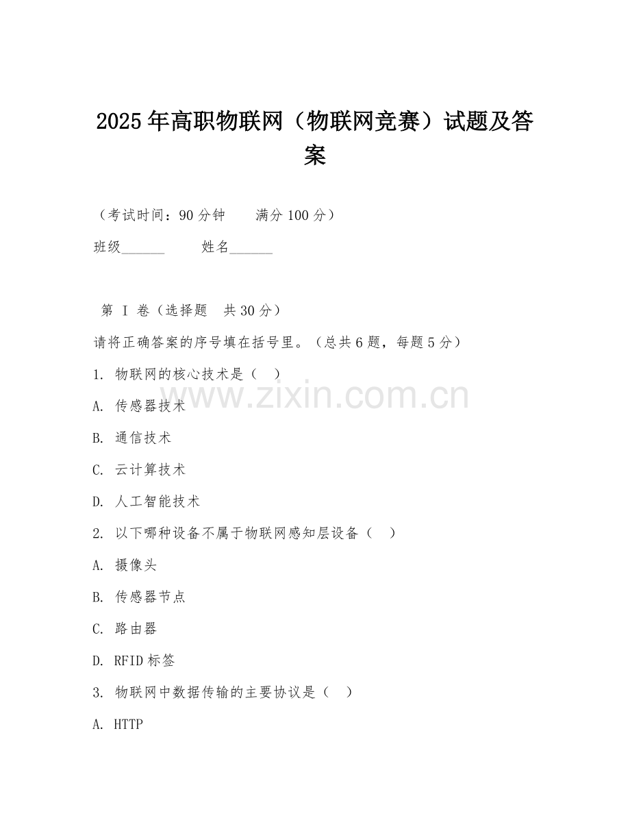 2025年高职物联网（物联网竞赛）试题及答案.doc_第1页