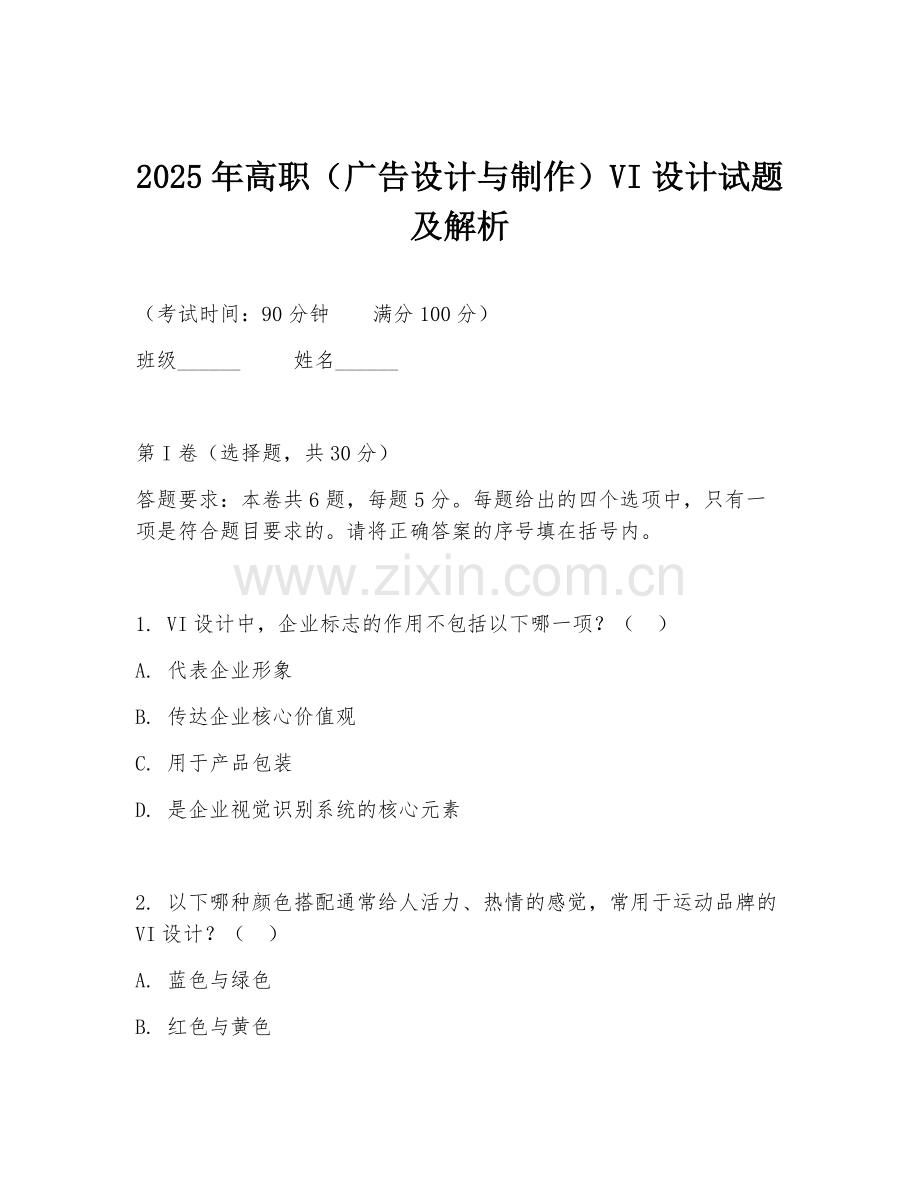 2025年高职（广告设计与制作）VI设计试题及解析.doc_第1页