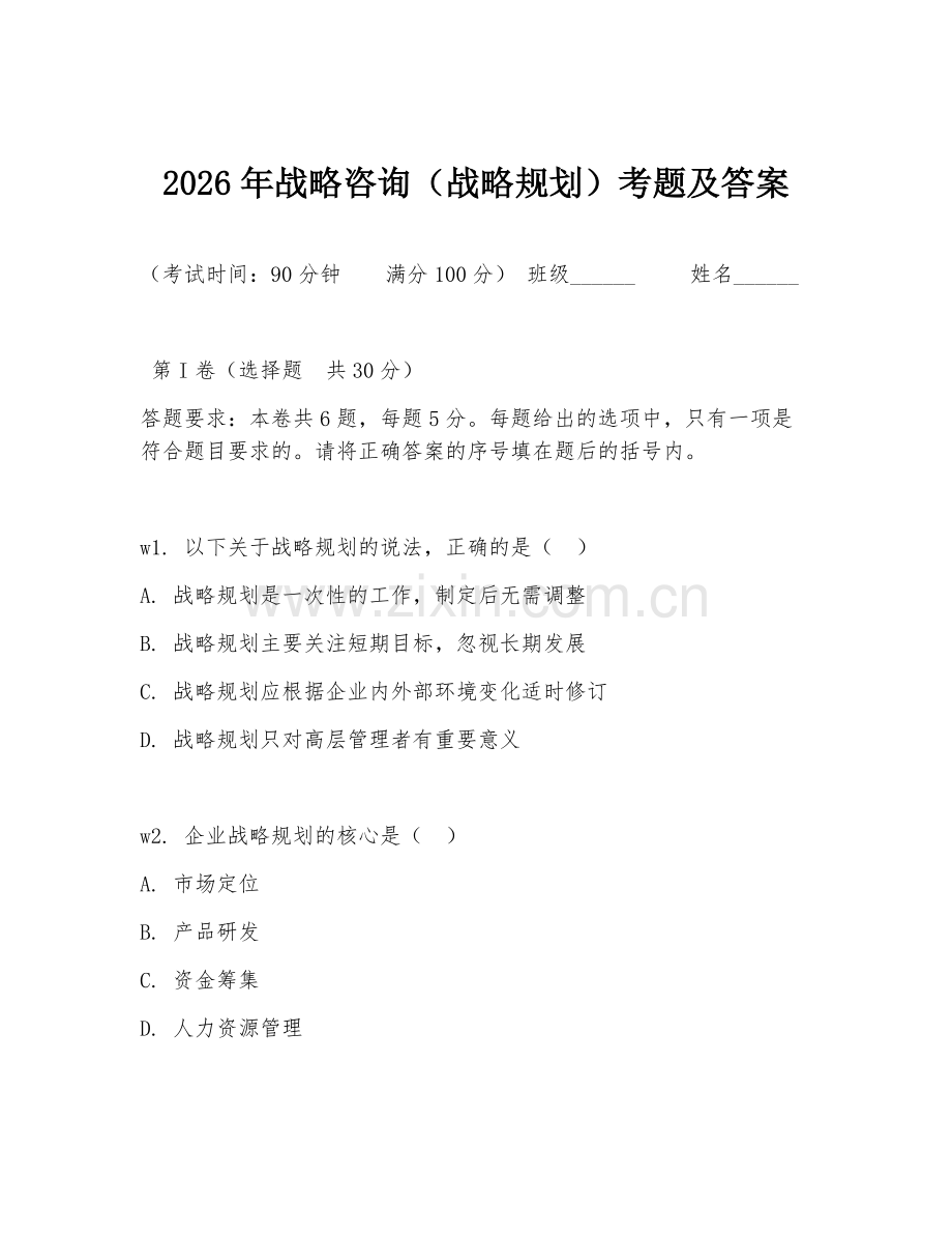 2026年战略咨询（战略规划）考题及答案.doc_第1页