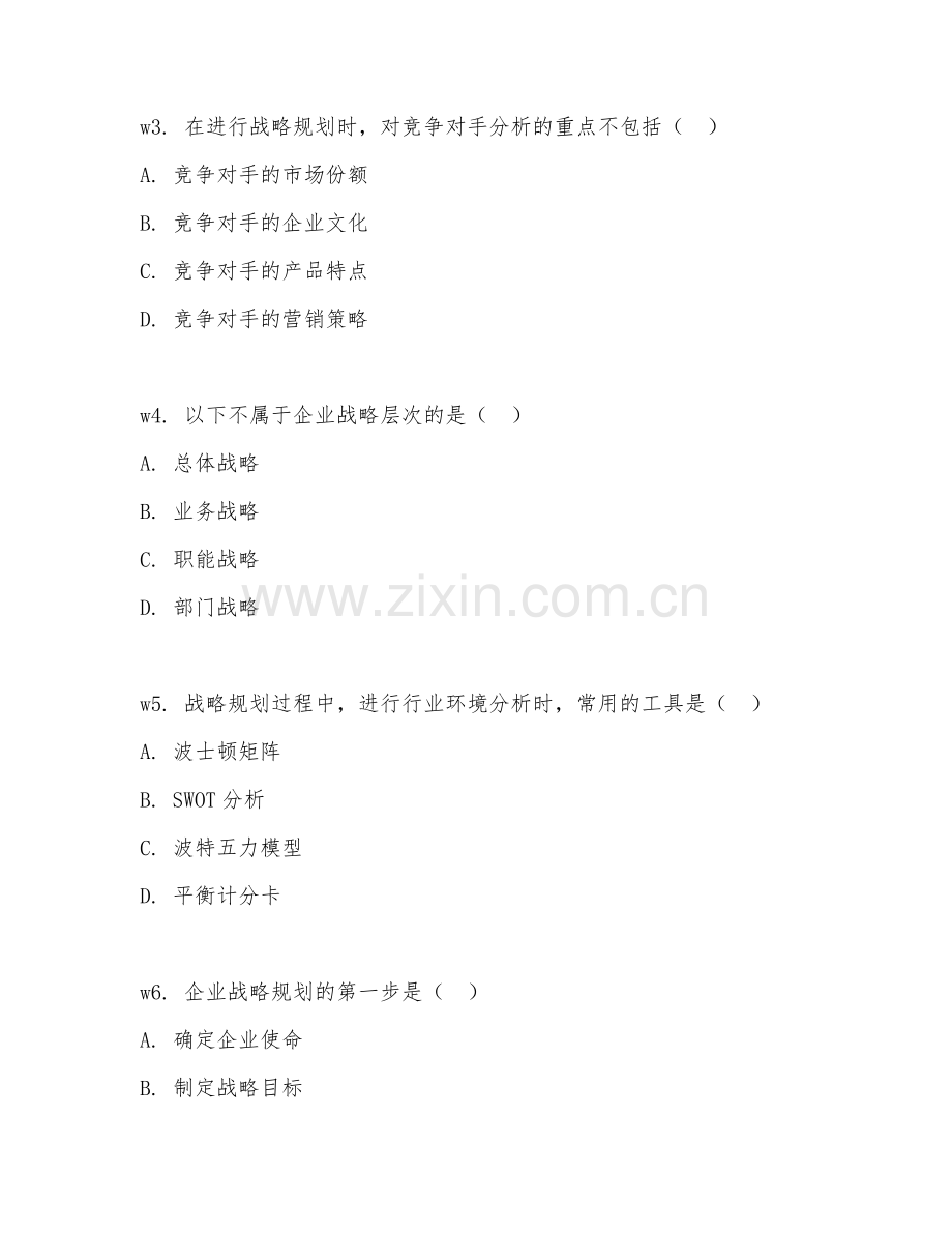 2026年战略咨询（战略规划）考题及答案.doc_第2页