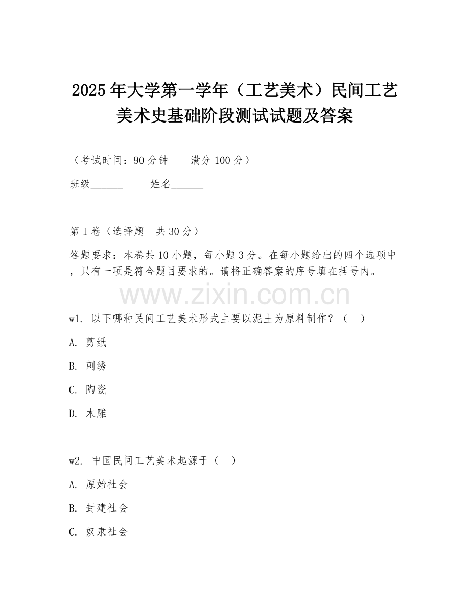 2025年大学第一学年（工艺美术）民间工艺美术史基础阶段测试试题及答案.doc_第1页