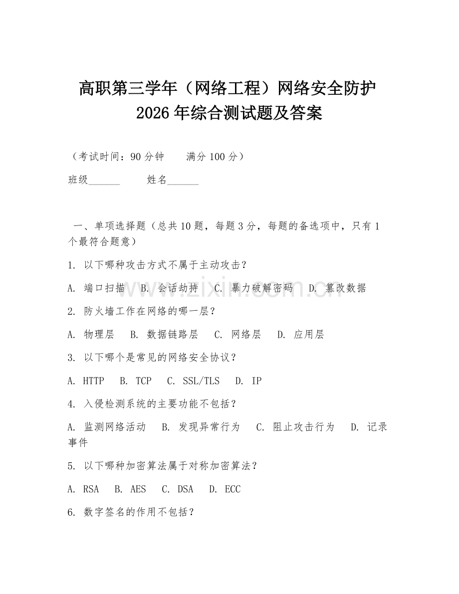 高职第三学年（网络工程）网络安全防护2026年综合测试题及答案.doc_第1页