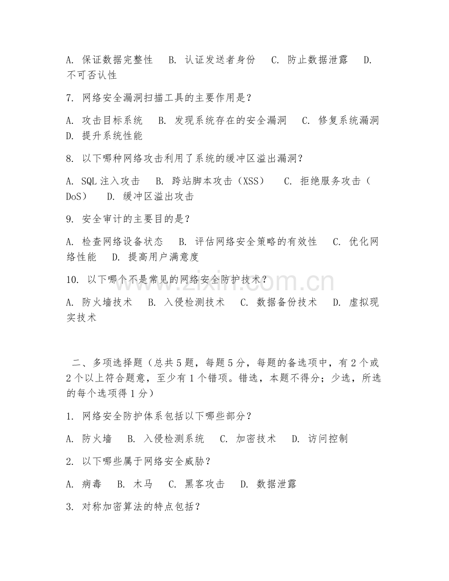 高职第三学年（网络工程）网络安全防护2026年综合测试题及答案.doc_第2页