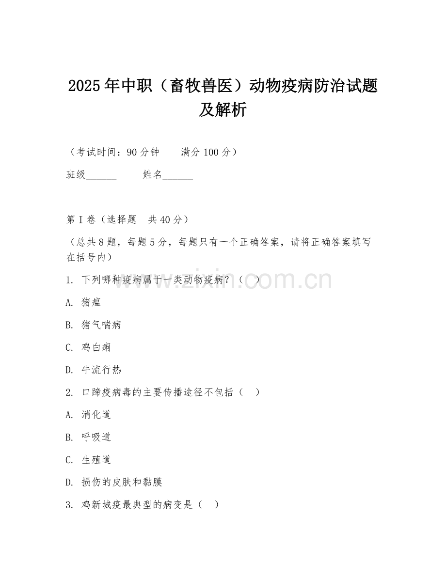 2025年中职（畜牧兽医）动物疫病防治试题及解析.doc_第1页