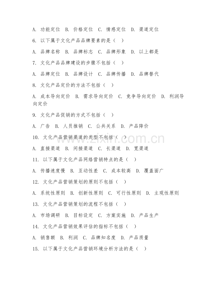 2025年高职文化产业管理（文化产品营销）试题及答案.doc_第2页