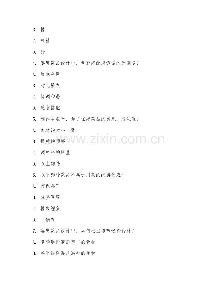2025年中职（烹饪工艺）宴席菜品设计试题及答案.doc_第2页