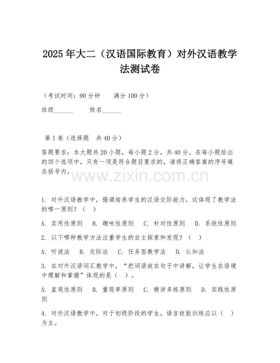 2025年大二（汉语国际教育）对外汉语教学法测试卷.doc_第1页