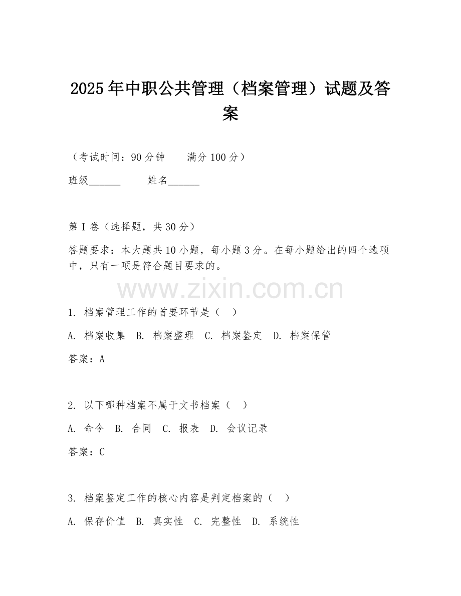 2025年中职公共管理（档案管理）试题及答案.doc_第1页