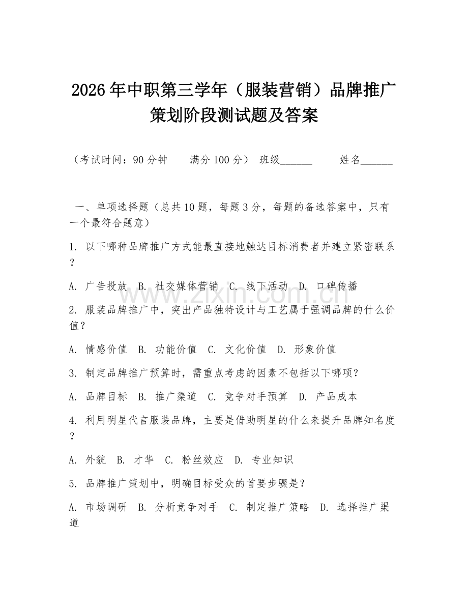 2026年中职第三学年（服装营销）品牌推广策划阶段测试题及答案.doc_第1页