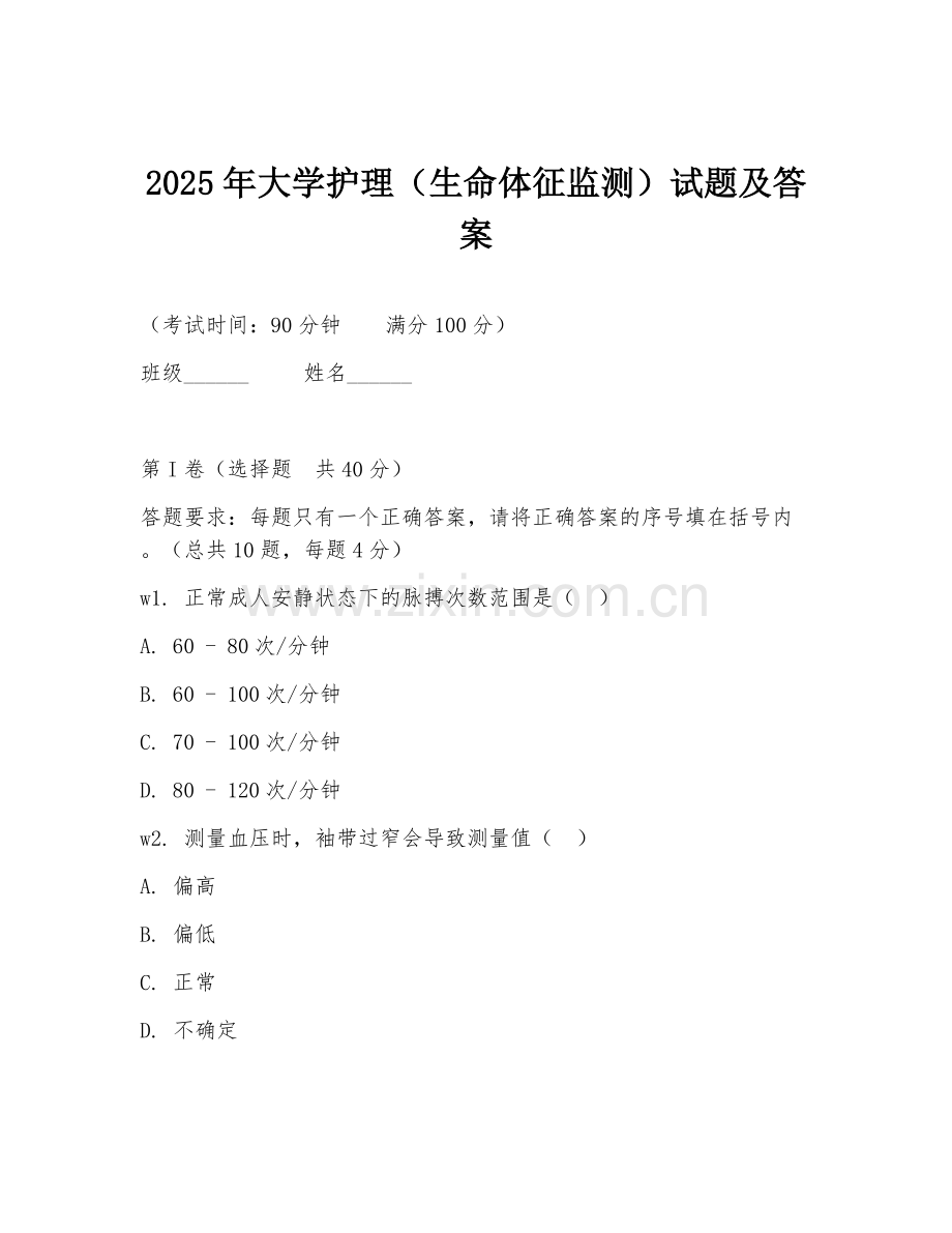 2025年大学护理（生命体征监测）试题及答案.doc_第1页