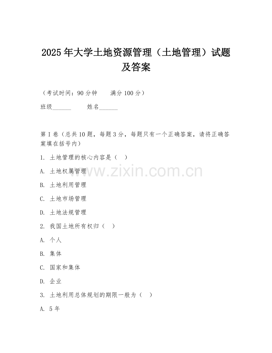 2025年大学土地资源管理（土地管理）试题及答案.doc_第1页