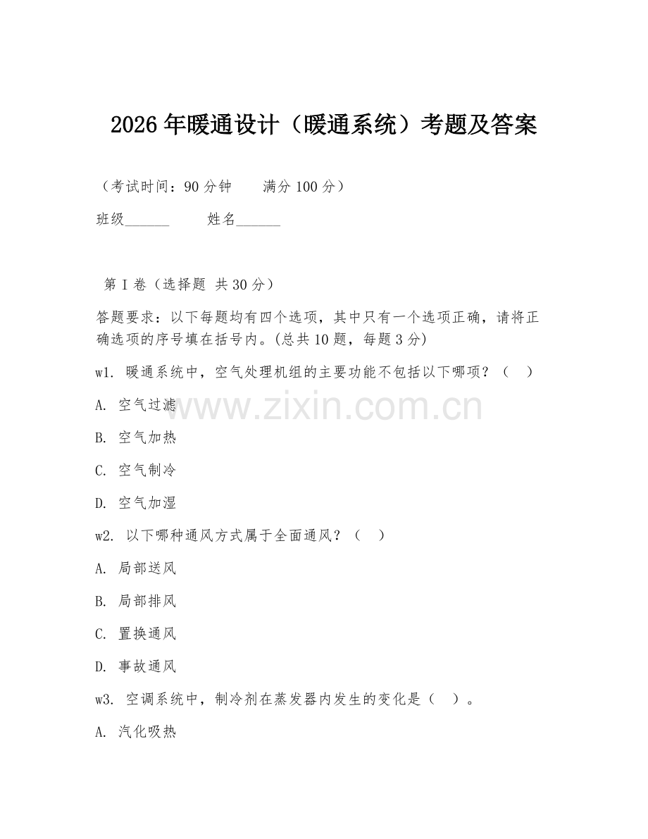 2026年暖通设计（暖通系统）考题及答案.doc_第1页