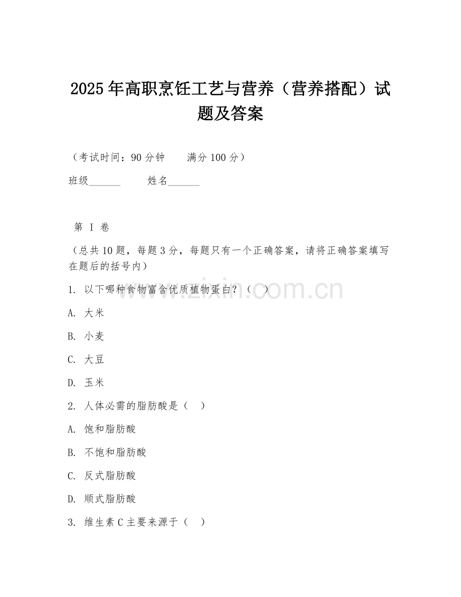 2025年高职烹饪工艺与营养（营养搭配）试题及答案.doc_第1页