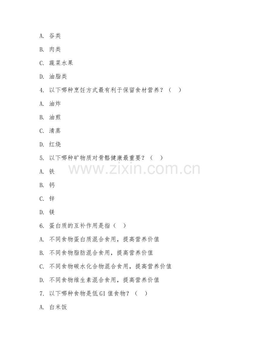 2025年高职烹饪工艺与营养（营养搭配）试题及答案.doc_第2页
