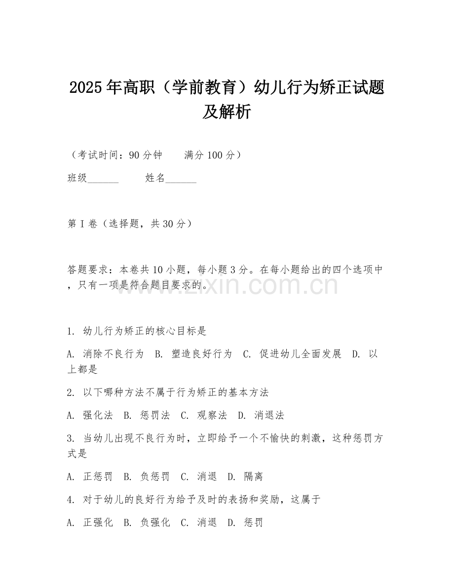2025年高职（学前教育）幼儿行为矫正试题及解析.doc_第1页