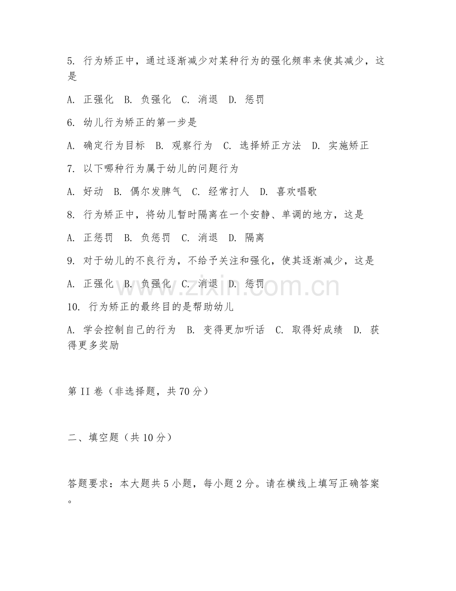 2025年高职（学前教育）幼儿行为矫正试题及解析.doc_第2页