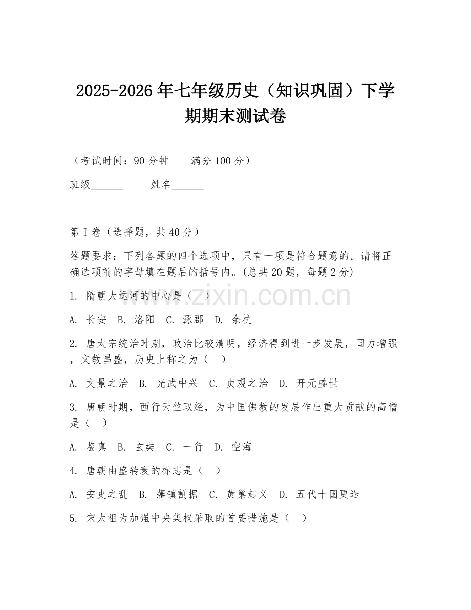 2025-2026年七年级历史（知识巩固）下学期期末测试卷.doc_第1页