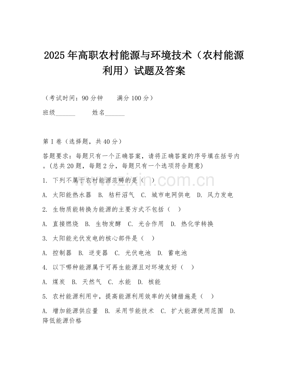 2025年高职农村能源与环境技术（农村能源利用）试题及答案.doc_第1页