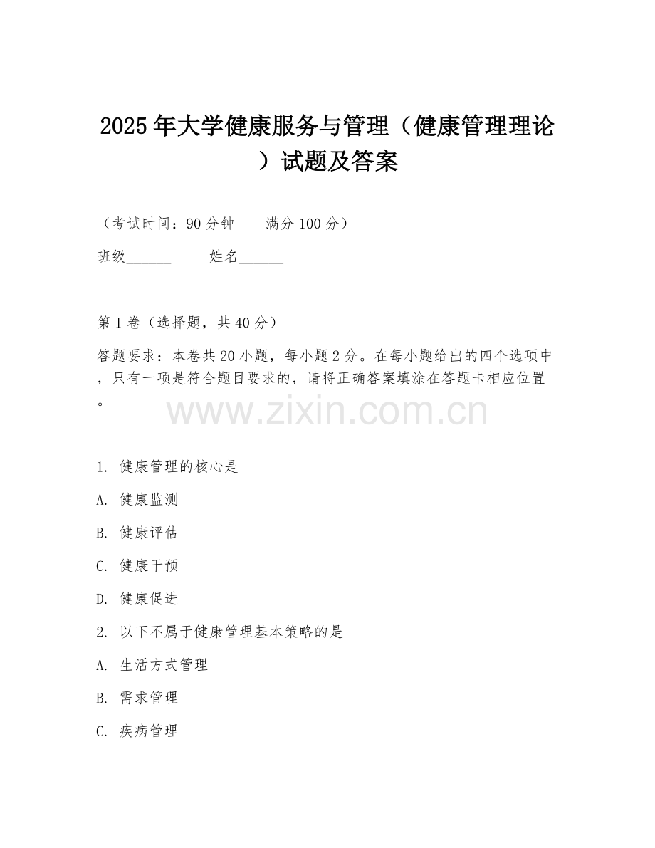 2025年大学健康服务与管理（健康管理理论）试题及答案.doc_第1页