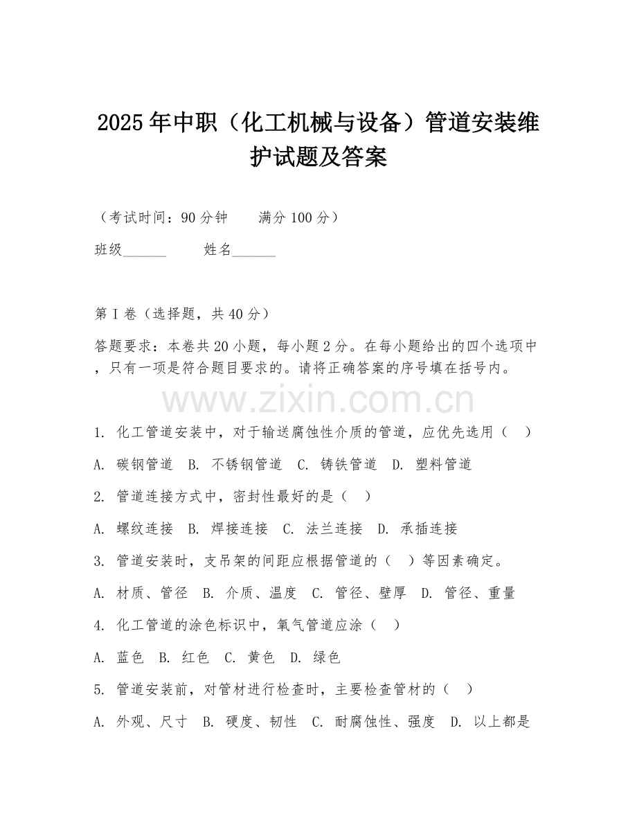 2025年中职（化工机械与设备）管道安装维护试题及答案.doc_第1页