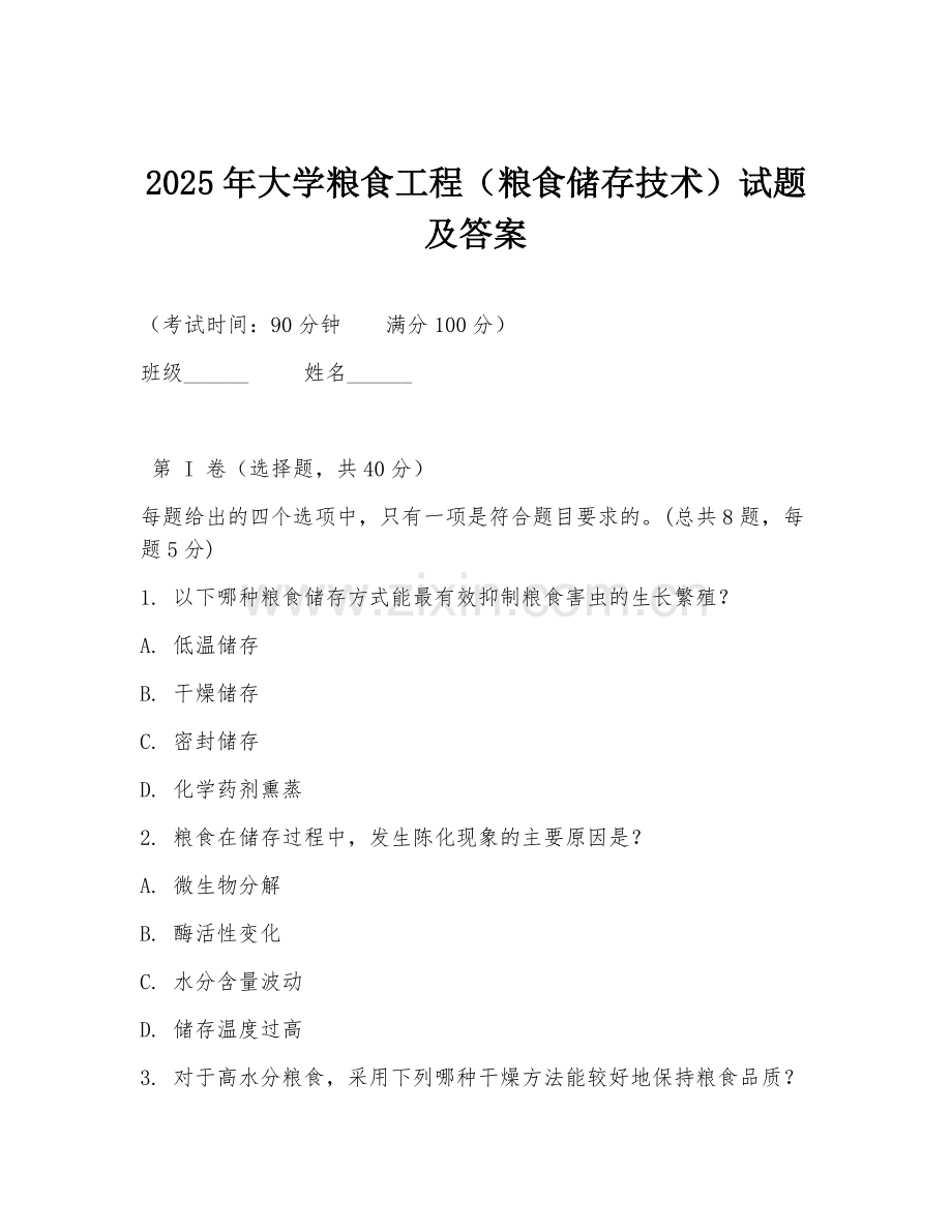 2025年大学粮食工程（粮食储存技术）试题及答案.doc_第1页
