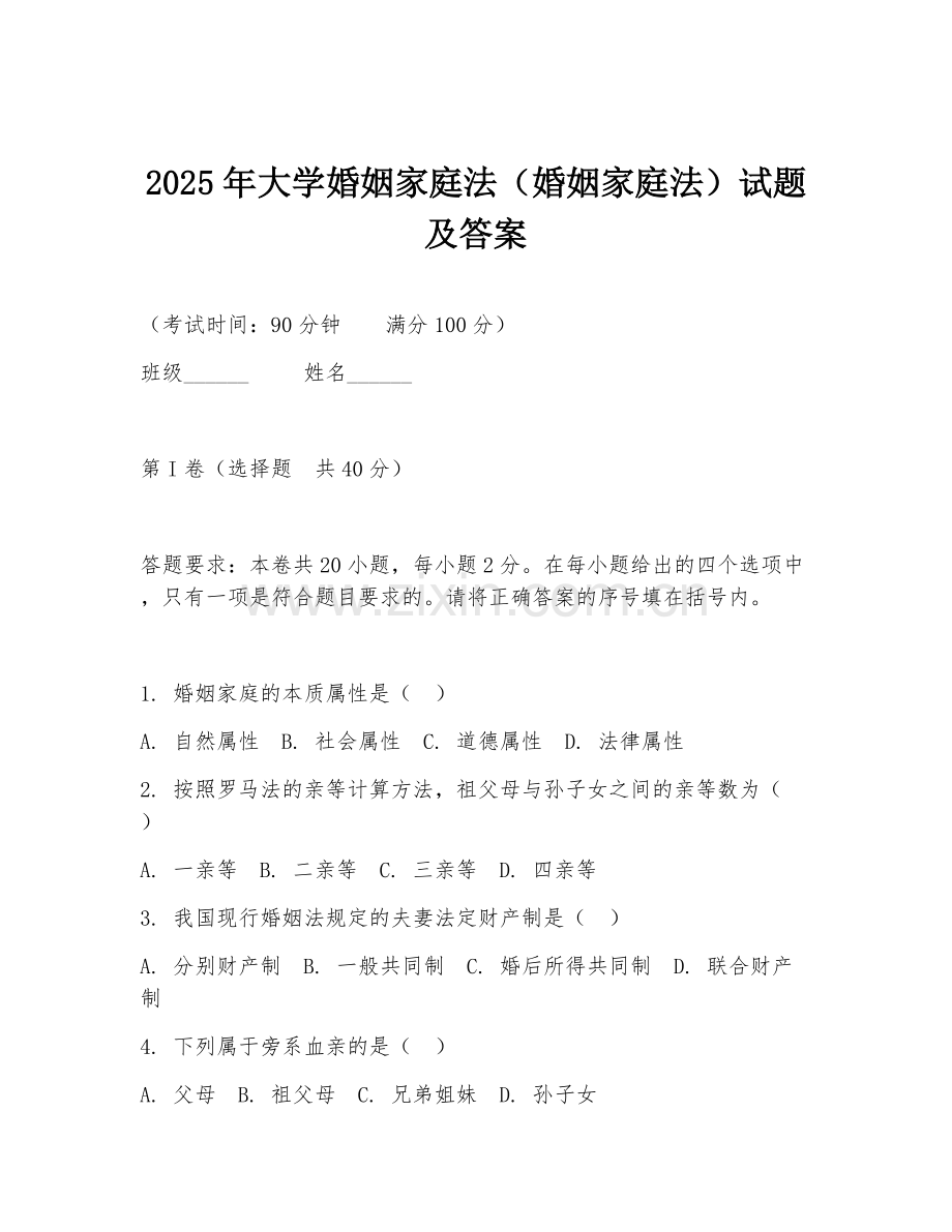 2025年大学婚姻家庭法（婚姻家庭法）试题及答案.doc_第1页