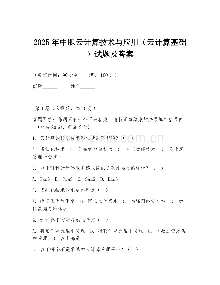 2025年中职云计算技术与应用（云计算基础）试题及答案.doc_第1页