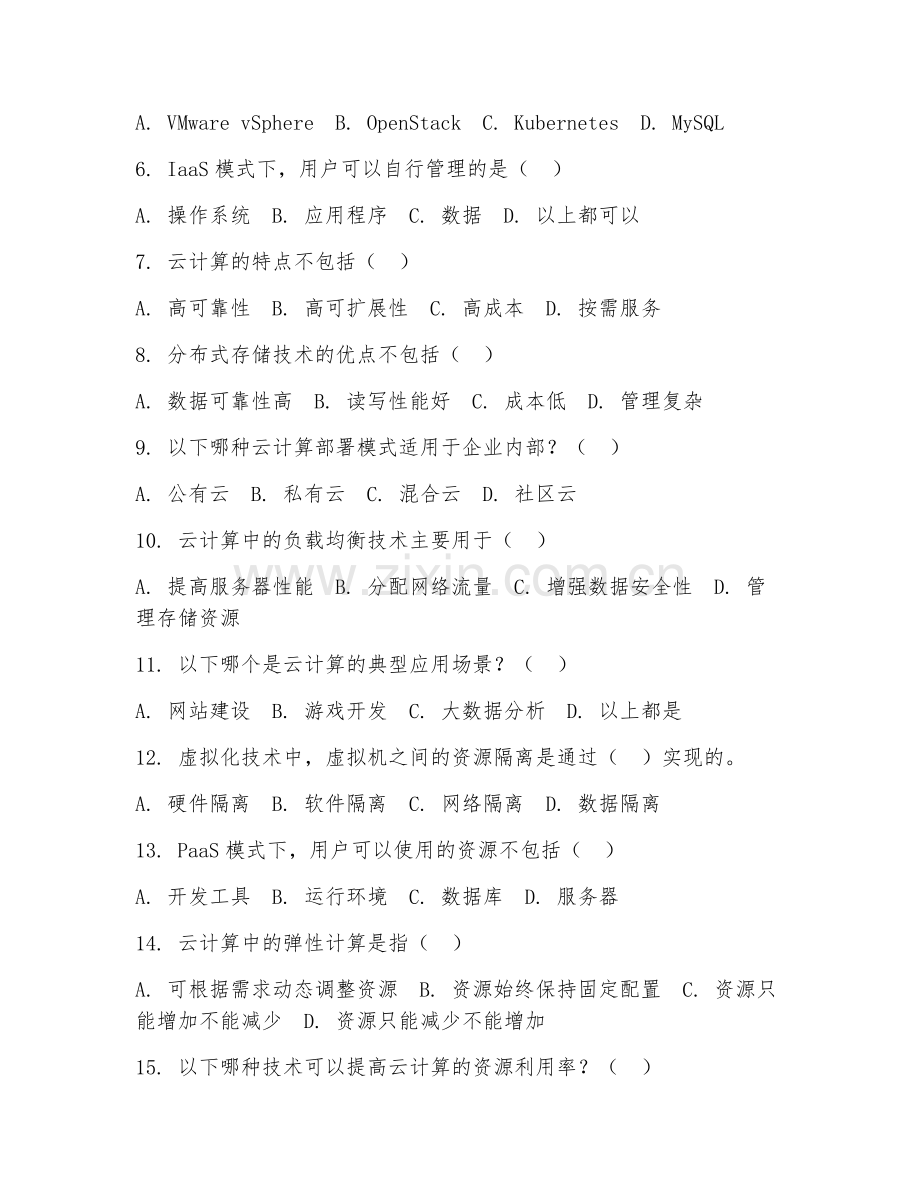 2025年中职云计算技术与应用（云计算基础）试题及答案.doc_第2页