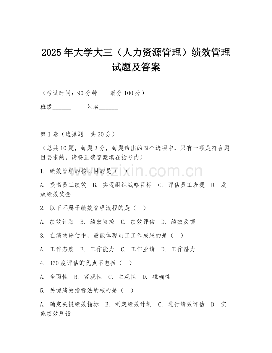 2025年大学大三（人力资源管理）绩效管理试题及答案.doc_第1页