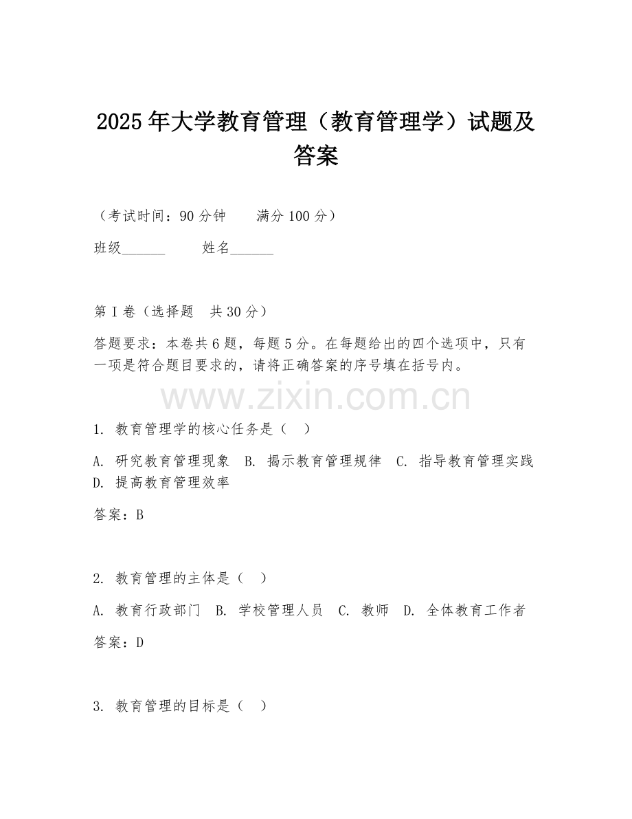 2025年大学教育管理（教育管理学）试题及答案.doc_第1页