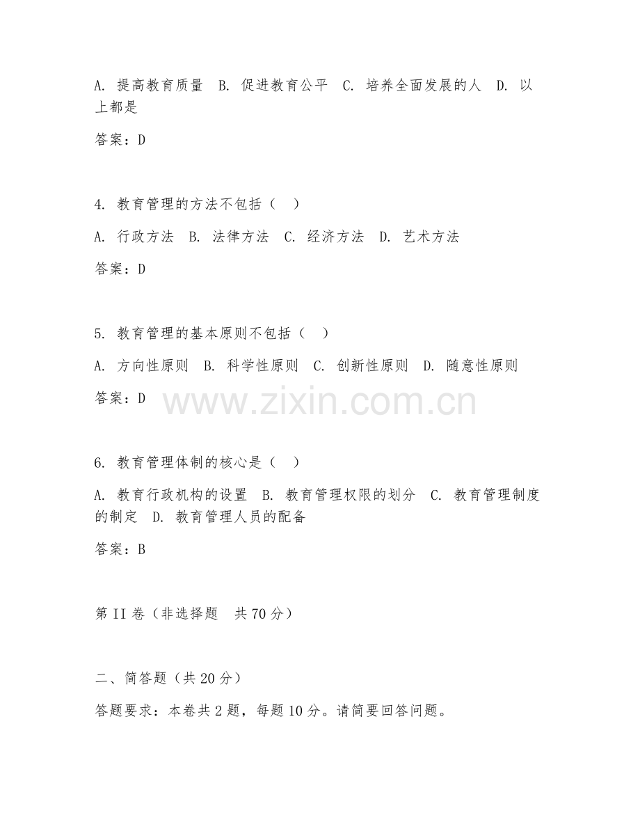 2025年大学教育管理（教育管理学）试题及答案.doc_第2页