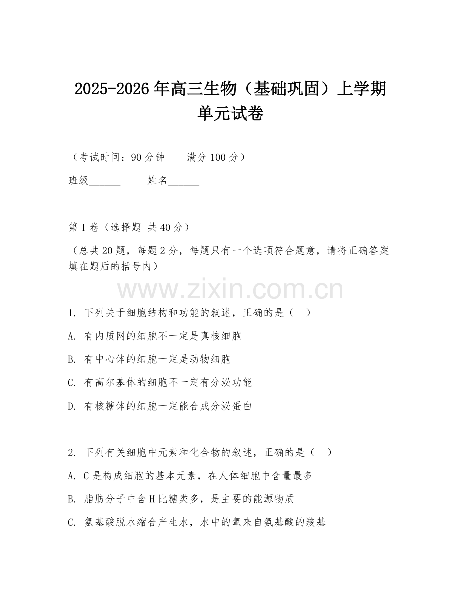 2025-2026年高三生物（基础巩固）上学期单元试卷.doc_第1页