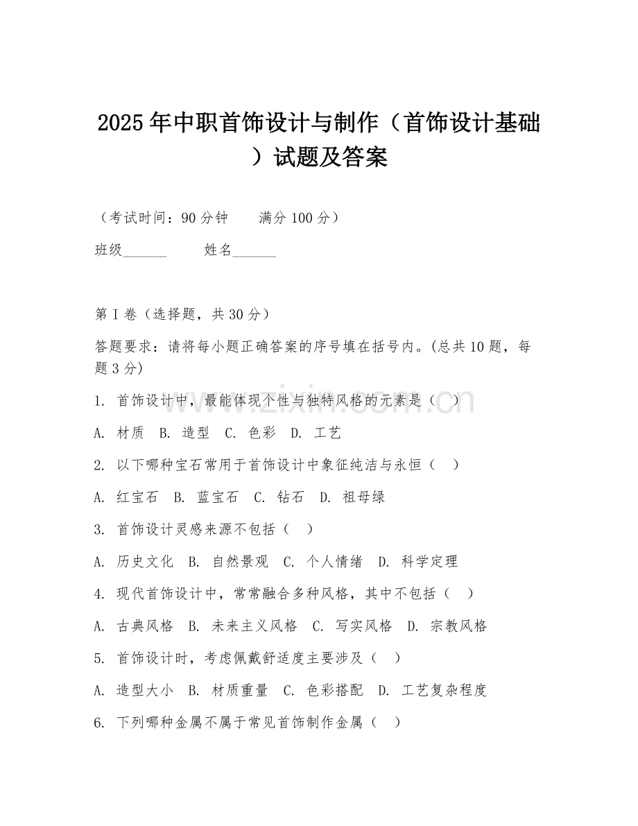 2025年中职首饰设计与制作（首饰设计基础）试题及答案.doc_第1页