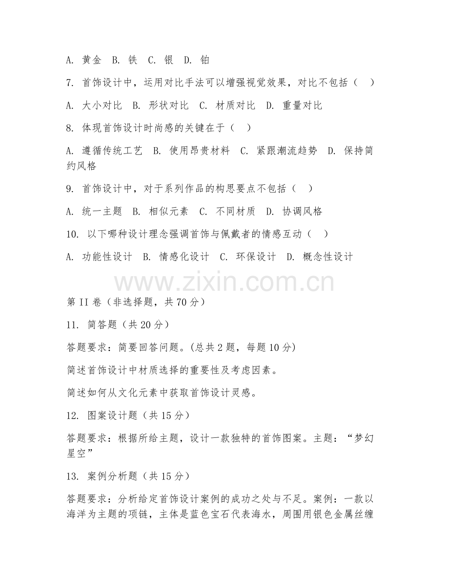 2025年中职首饰设计与制作（首饰设计基础）试题及答案.doc_第2页